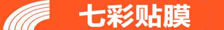 长春南关专业贴膜